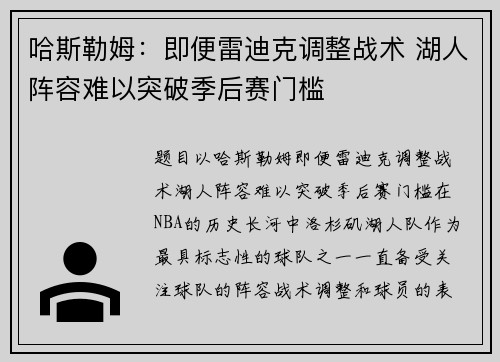 哈斯勒姆：即便雷迪克调整战术 湖人阵容难以突破季后赛门槛