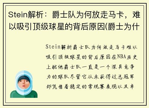 Stein解析：爵士队为何放走马卡，难以吸引顶级球星的背后原因(爵士为什么输了)