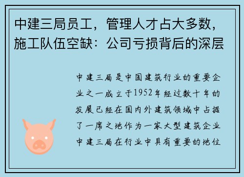 中建三局员工，管理人才占大多数，施工队伍空缺：公司亏损背后的深层原因