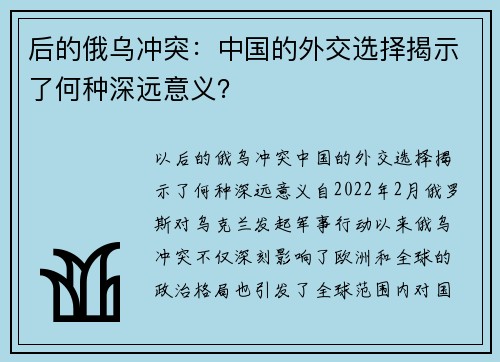 后的俄乌冲突：中国的外交选择揭示了何种深远意义？