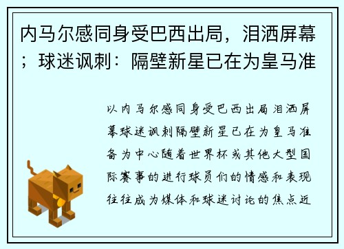 内马尔感同身受巴西出局，泪洒屏幕；球迷讽刺：隔壁新星已在为皇马准备