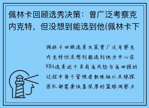 佩林卡回顾选秀决策：曾广泛考察克内克特，但没想到能选到他(佩林卡下课)