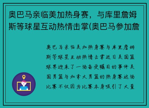 奥巴马亲临美加热身赛，与库里詹姆斯等球星互动热情击掌(奥巴马参加詹姆斯节目)