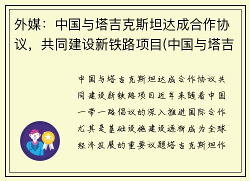 外媒：中国与塔吉克斯坦达成合作协议，共同建设新铁路项目(中国与塔吉克斯坦边界)