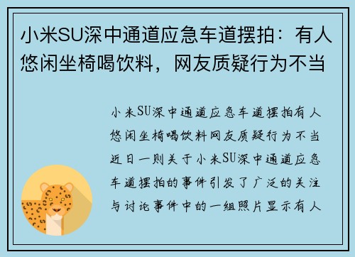 小米SU深中通道应急车道摆拍：有人悠闲坐椅喝饮料，网友质疑行为不当