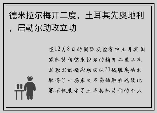 德米拉尔梅开二度，土耳其先奥地利，居勒尔助攻立功