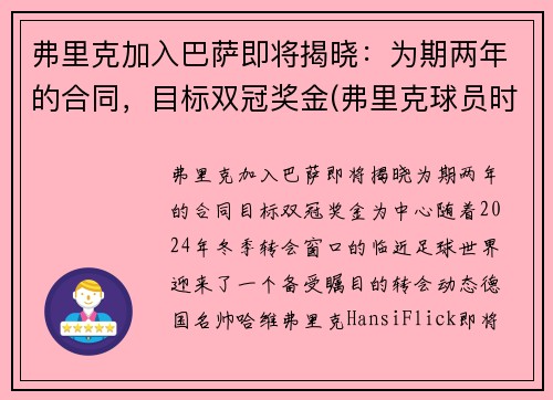 弗里克加入巴萨即将揭晓：为期两年的合同，目标双冠奖金(弗里克球员时代成绩)