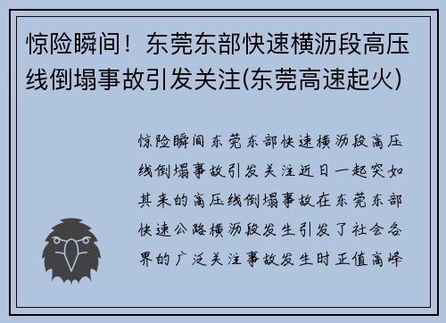 惊险瞬间！东莞东部快速横沥段高压线倒塌事故引发关注(东莞高速起火)