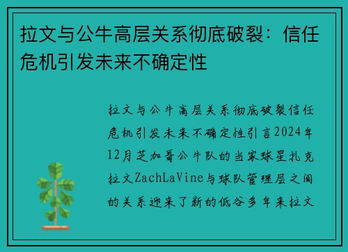 拉文与公牛高层关系彻底破裂：信任危机引发未来不确定性