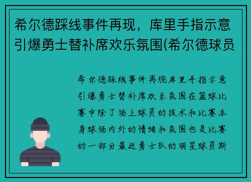 希尔德踩线事件再现，库里手指示意引爆勇士替补席欢乐氛围(希尔德球员)