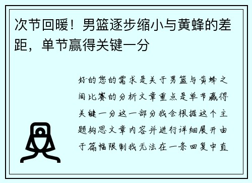 次节回暖！男篮逐步缩小与黄蜂的差距，单节赢得关键一分