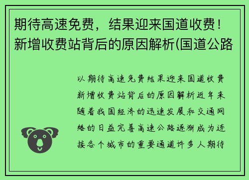 期待高速免费，结果迎来国道收费！新增收费站背后的原因解析(国道公路收费站何时取消)