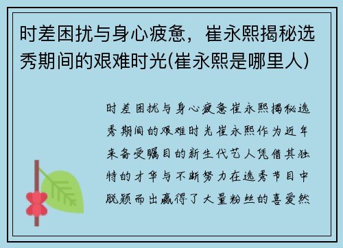 时差困扰与身心疲惫，崔永熙揭秘选秀期间的艰难时光(崔永熙是哪里人)