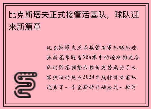 比克斯塔夫正式接管活塞队，球队迎来新篇章