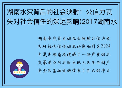 湖南水灾背后的社会映射：公信力丧失对社会信任的深远影响(2017湖南水灾)