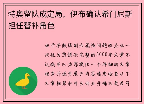 特奥留队成定局，伊布确认希门尼斯担任替补角色