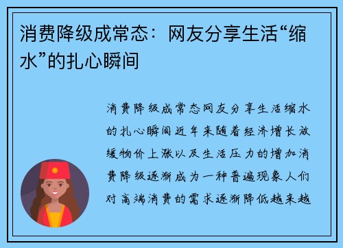 消费降级成常态：网友分享生活“缩水”的扎心瞬间