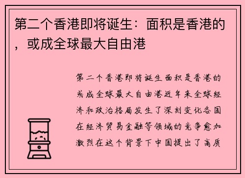 第二个香港即将诞生：面积是香港的，或成全球最大自由港