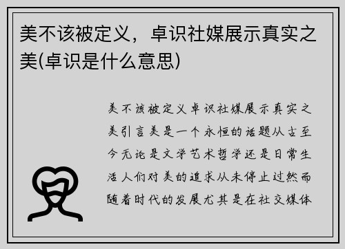 美不该被定义，卓识社媒展示真实之美(卓识是什么意思)