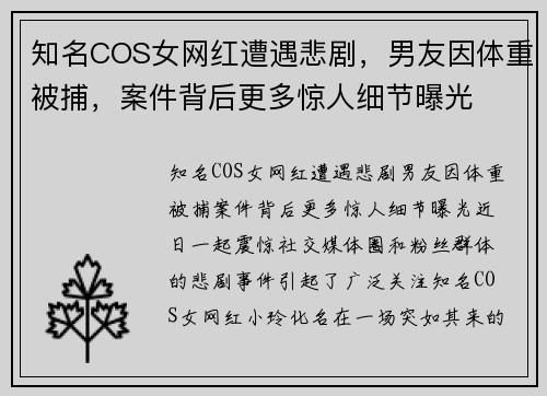 知名COS女网红遭遇悲剧，男友因体重被捕，案件背后更多惊人细节曝光