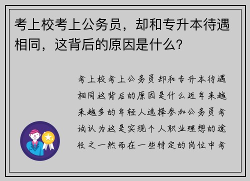 考上校考上公务员，却和专升本待遇相同，这背后的原因是什么？