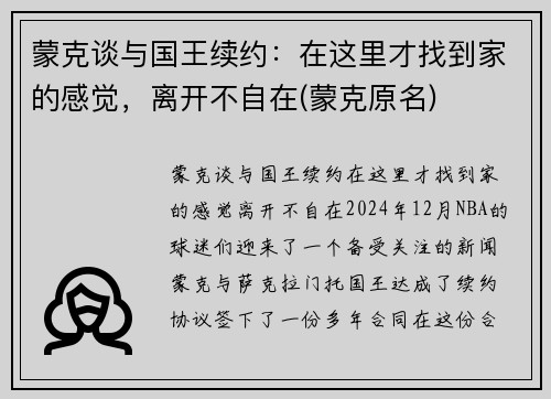 蒙克谈与国王续约：在这里才找到家的感觉，离开不自在(蒙克原名)