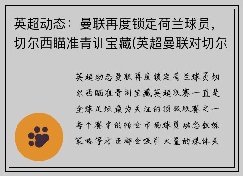 英超动态：曼联再度锁定荷兰球员，切尔西瞄准青训宝藏(英超曼联对切尔西)