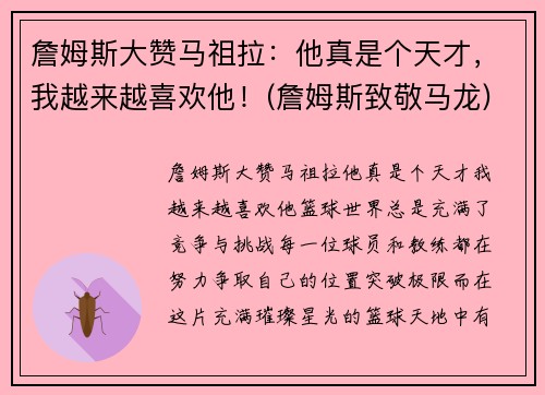 詹姆斯大赞马祖拉：他真是个天才，我越来越喜欢他！(詹姆斯致敬马龙)