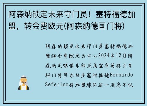 阿森纳锁定未来守门员！塞特福德加盟，转会费欧元(阿森纳德国门将)