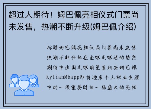 超过人期待！姆巴佩亮相仪式门票尚未发售，热潮不断升级(姆巴佩介绍)