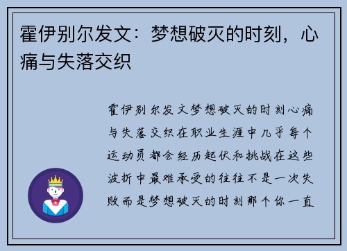 霍伊别尔发文：梦想破灭的时刻，心痛与失落交织