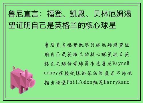 鲁尼直言：福登、凯恩、贝林厄姆渴望证明自己是英格兰的核心球星