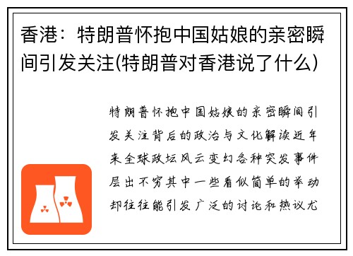 香港：特朗普怀抱中国姑娘的亲密瞬间引发关注(特朗普对香港说了什么)